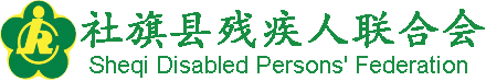 社旗县残联官网